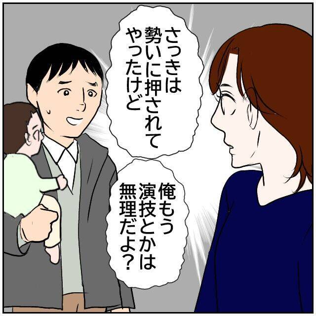 【漫画】「俺、演技とかはもう無理だよ？」と妻に念押し【ボクは良いパパ・良い夫 Vol.18】
