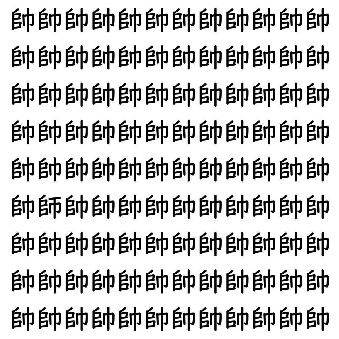 【漢字探し】ずらっと並んだ「帥」の中にまぎれた別の漢字一文字は？