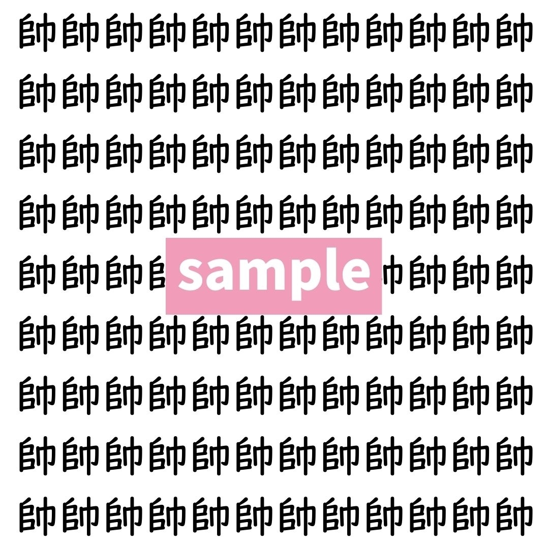 【漢字探し】ずらっと並んだ「帥」の中にまぎれた別の漢字一文字は？
