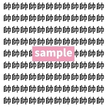 【漢字探し】ずらっと並んだ「帥」の中にまぎれた別の漢字一文字は？