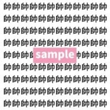 【漢字探し】ずらっと並んだ「帥」の中にまぎれた別の漢字一文字は？