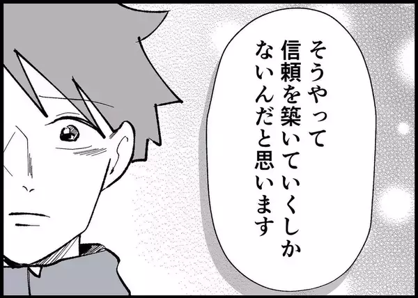 「【漫画】信頼を築くには行動して、言葉にして、時にはぶつかり合う【僕と帰ってこない妻 Vol.451】」の画像
