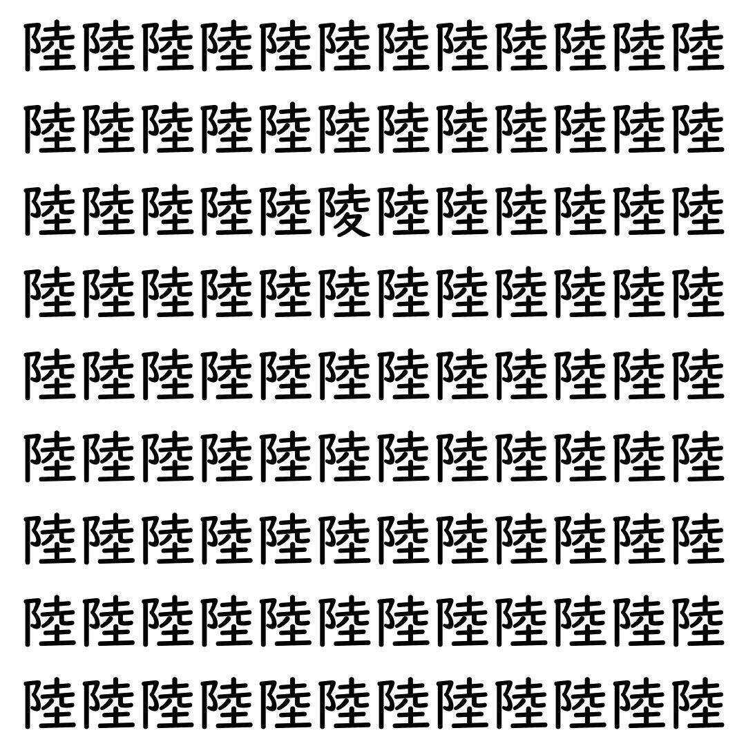 【漢字探し】ずらっと並んだ「陸」の中にまぎれた別の漢字一文字は？