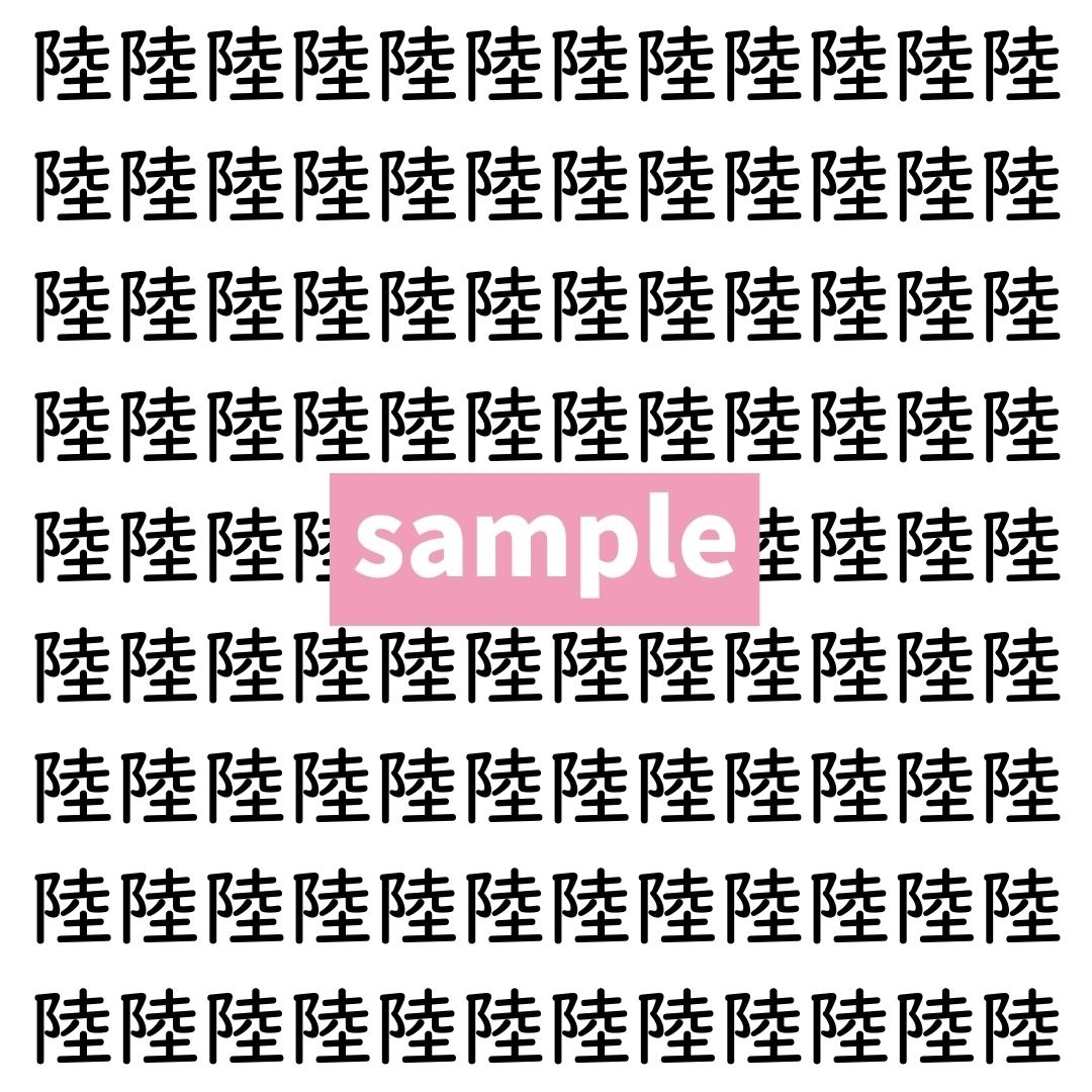【漢字探し】ずらっと並んだ「陸」の中にまぎれた別の漢字一文字は？