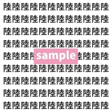 【漢字探し】ずらっと並んだ「陸」の中にまぎれた別の漢字一文字は？