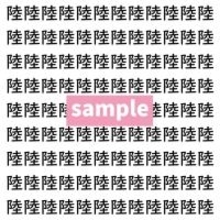 【漢字探し】ずらっと並んだ「陸」の中にまぎれた別の漢字一文字は？