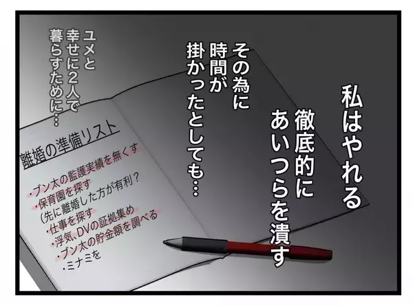 「【漫画】時間がかかってもあいつらを徹底的に潰す！ 娘と2人で幸せに暮らすんだ【半分夫 Vol.85】」の画像