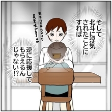 【漫画】アカウントを作り直して北斗が浮気したことにすれば…【ボクは良いパパ・良い夫 Vol.160】