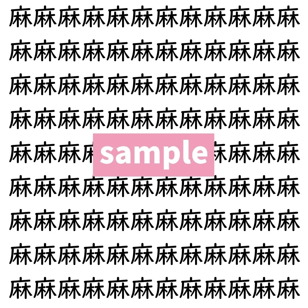 【漢字探し】ずらっと並んだ「麻」の中にまぎれた別の漢字一文字は？