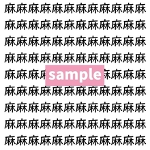 【漢字探し】ずらっと並んだ「麻」の中にまぎれた別の漢字一文字は？