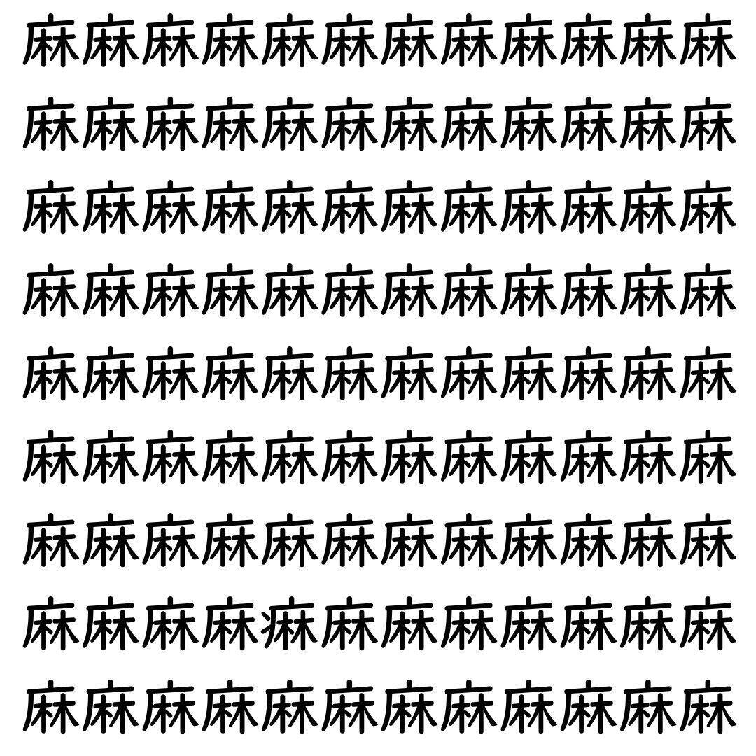 【漢字探し】ずらっと並んだ「麻」の中にまぎれた別の漢字一文字は？