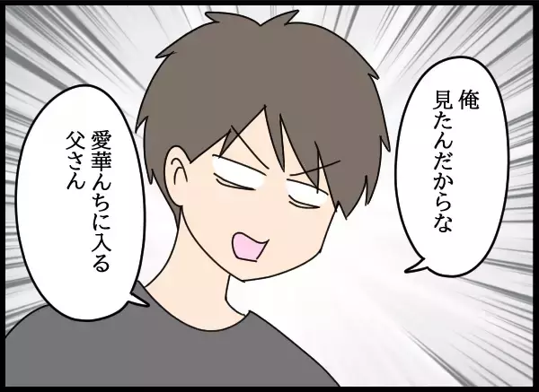 「「愛華の部屋に入るところを見た！」夫がついに追及…父の反応は？」の画像