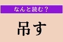 【難読漢字】「吊す」正しい読み方は？ サービス問題！の画像