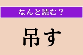 【難読漢字】「吊す」正しい読み方は？ サービス問題！