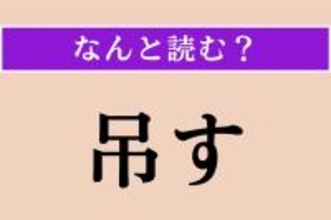 【難読漢字】「吊す」正しい読み方は？ サービス問題！