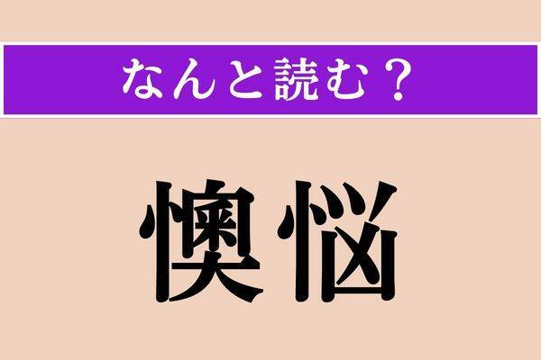 【難読漢字】「吊す」正しい読み方は？ サービス問題！