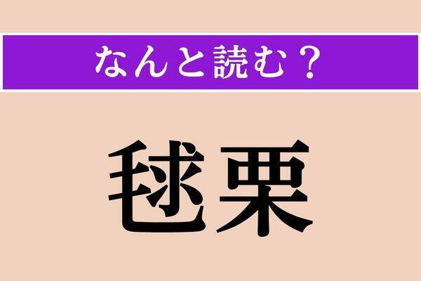 【難読漢字】「讃める」正しい読み方は？ サービス問題！