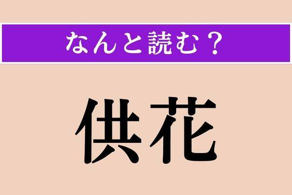 【難読漢字】「萵苣」正しい読み方は？「レタス」の和名です