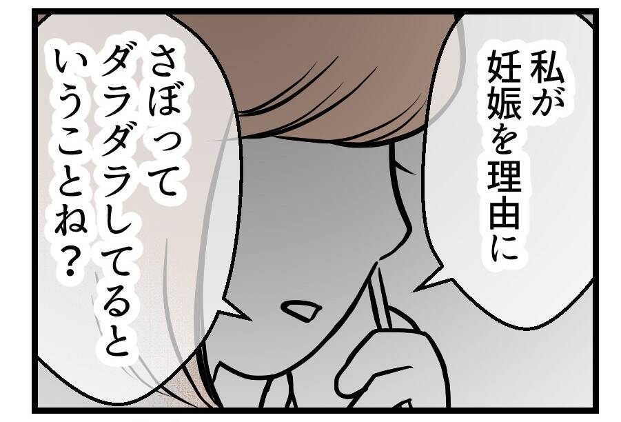 【漫画】「つわりは病気じゃない」私がだらけていると不満？【夫が気になるのはお金だけ Vol.43】