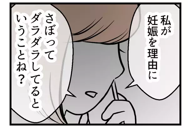 「【漫画】「つわりは病気じゃない」私がだらけていると不満？【夫が気になるのはお金だけ Vol.43】」の画像
