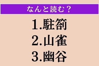 【難読漢字】「駐箚」「山雀」「幽谷」読める？