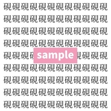 【漢字探し】ずらっと並んだ「硯」の中にまぎれた別の漢字一文字は？