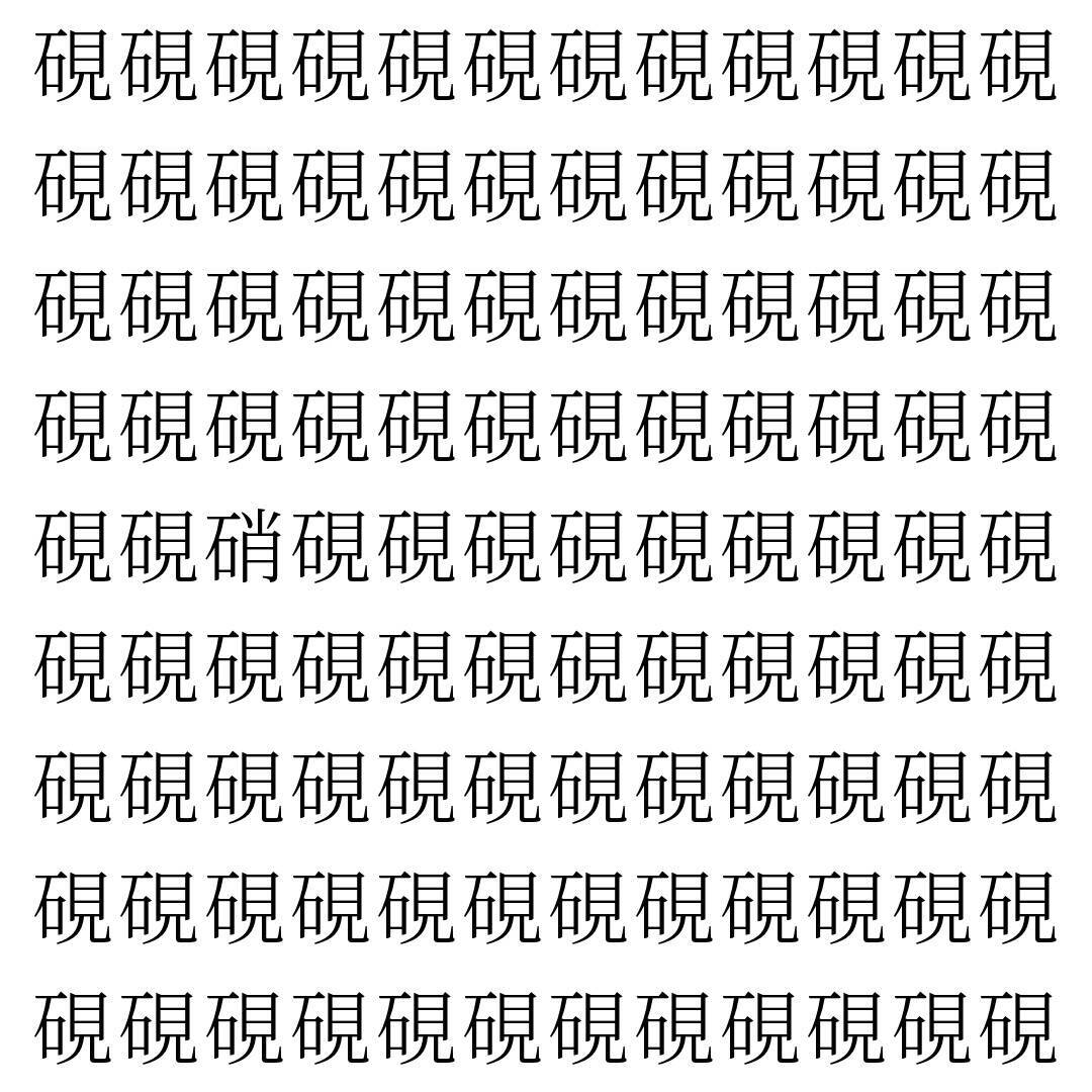 【漢字探し】ずらっと並んだ「硯」の中にまぎれた別の漢字一文字は？