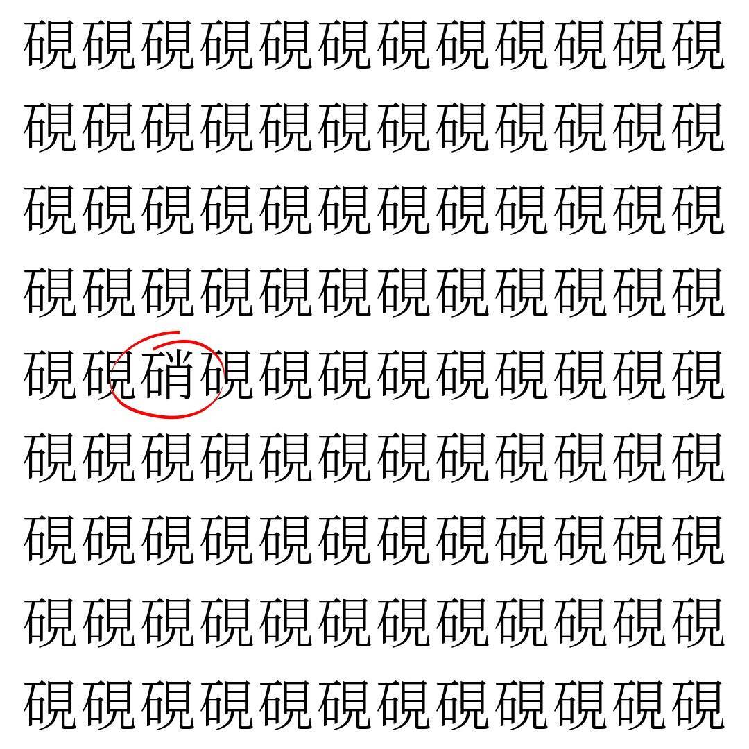 【漢字探し】ずらっと並んだ「硯」の中にまぎれた別の漢字一文字は？