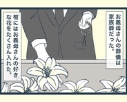 【漫画】義母の葬儀は家族葬　親戚一同が集まるのもこれが最後かも【イジワルな長男の嫁 Vol.50】