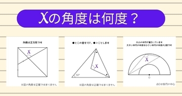 【角度当てクイズ Vol.2483】xの角度は何度？＜全3問＞