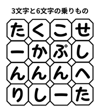 【単語パズル Vol.31】3文字と6文字の乗りものを見つけて！