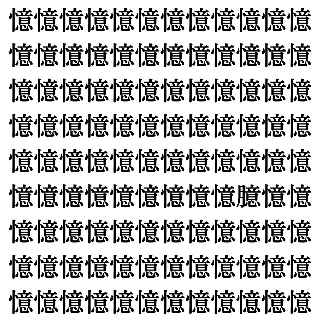 【漢字探しクイズ Vol.375】ずらっと並んだ「憶」の中にまぎれた別の漢字一文字は？