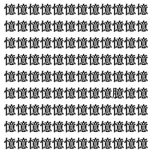 【漢字探しクイズ Vol.375】ずらっと並んだ「憶」の中にまぎれた別の漢字一文字は？