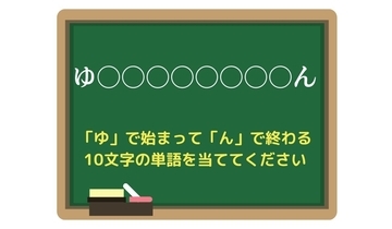 【脳トレひらめきワード Vol.213】「ゆ」で始まって「ん」で終わる10文字の単語は？