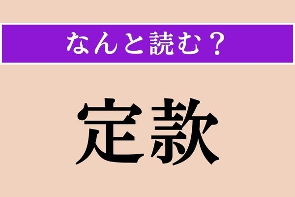【難読漢字】「定款」正しい読み方は？ 会社設立に必要な書類のことです