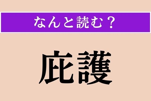 【難読漢字】「庇護」正しい読み方は？ かばって守ることです