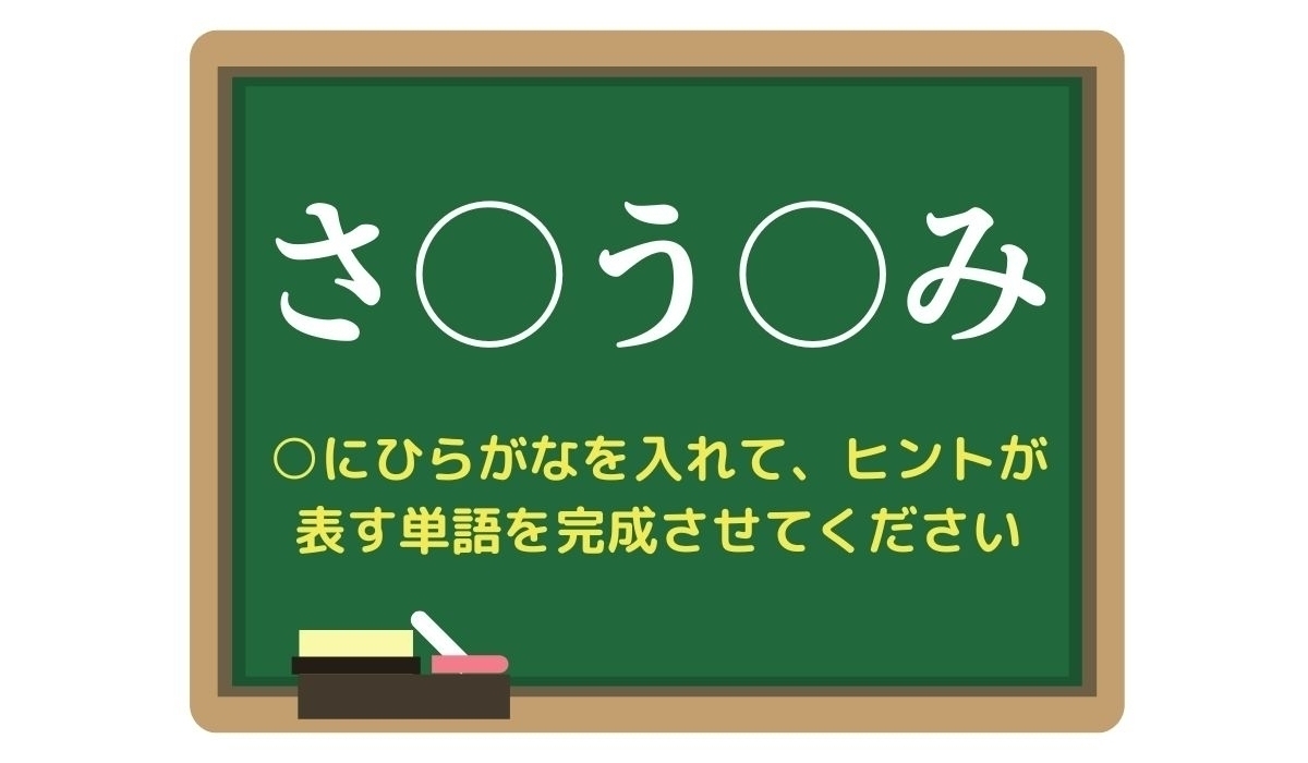 【脳トレひらめきワード Vol.285】「さ○う○み」空欄を埋めて単語を完成させよう