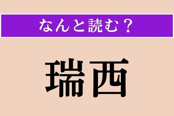 【難読漢字】「瑞西」正しい読み方は？ ヨーロッパにある国名です