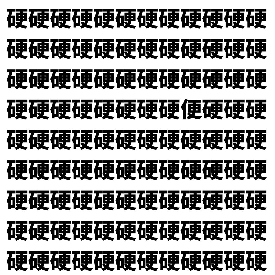 【漢字探し】ずらっと並んだ「硬」の中にまぎれた別の漢字一文字は？