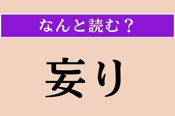 【難読漢字】「妄り」正しい読み方は？ 「むやみやたら」という意味です