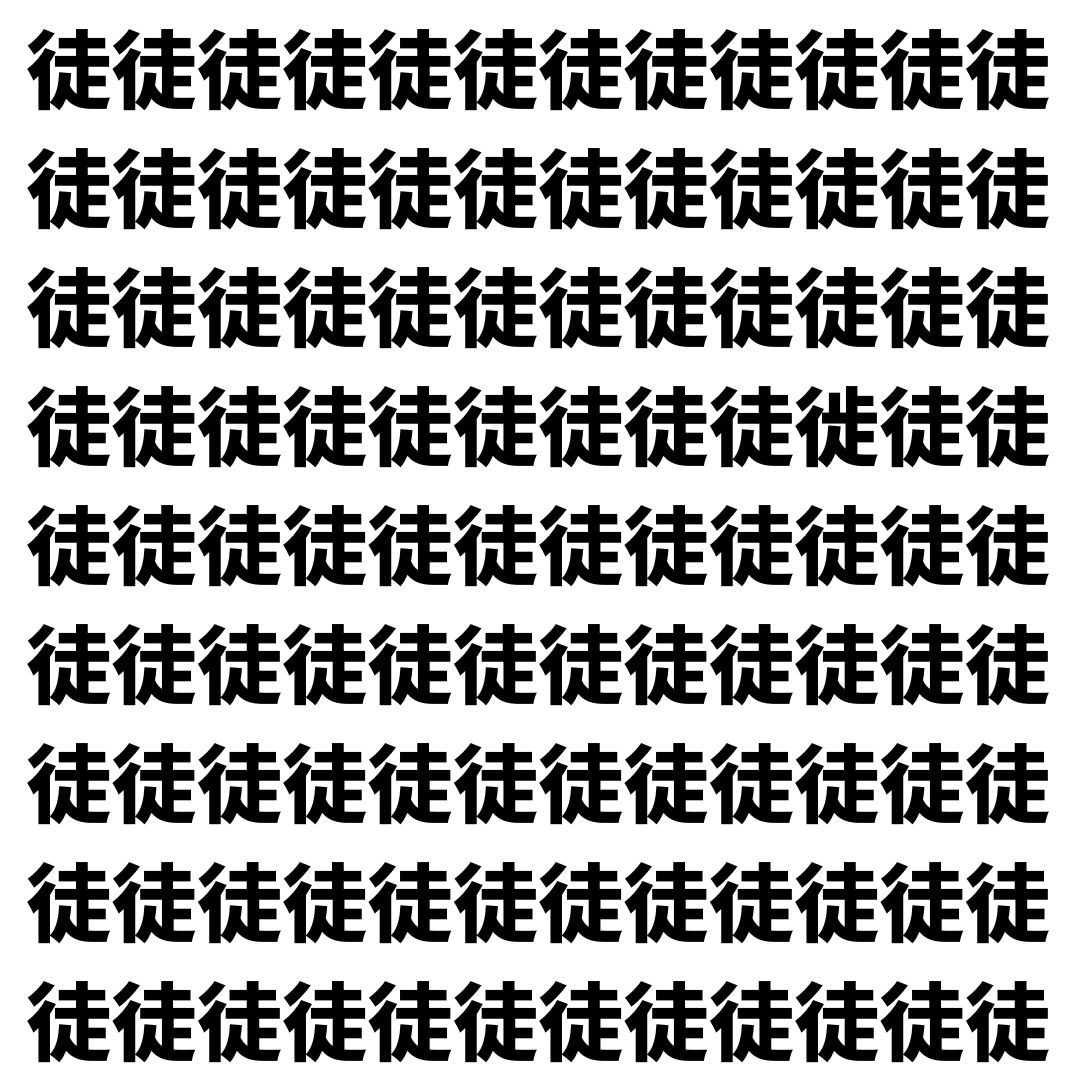 【漢字探し】ずらっと並んだ「徒」の中にまぎれた別の漢字一文字は？