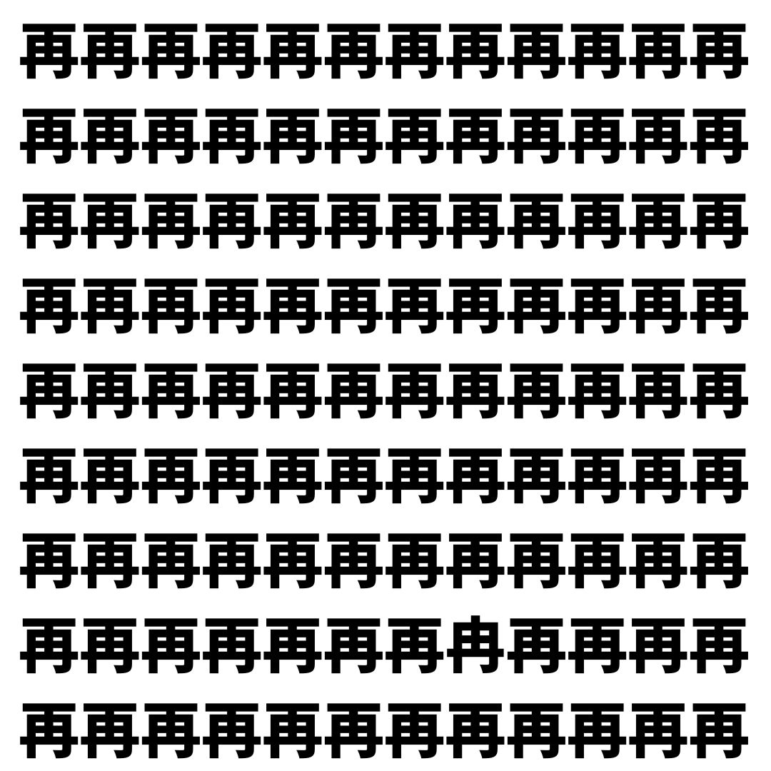 【漢字探し】ずらっと並んだ「再」の中にまぎれた別の漢字一文字は？