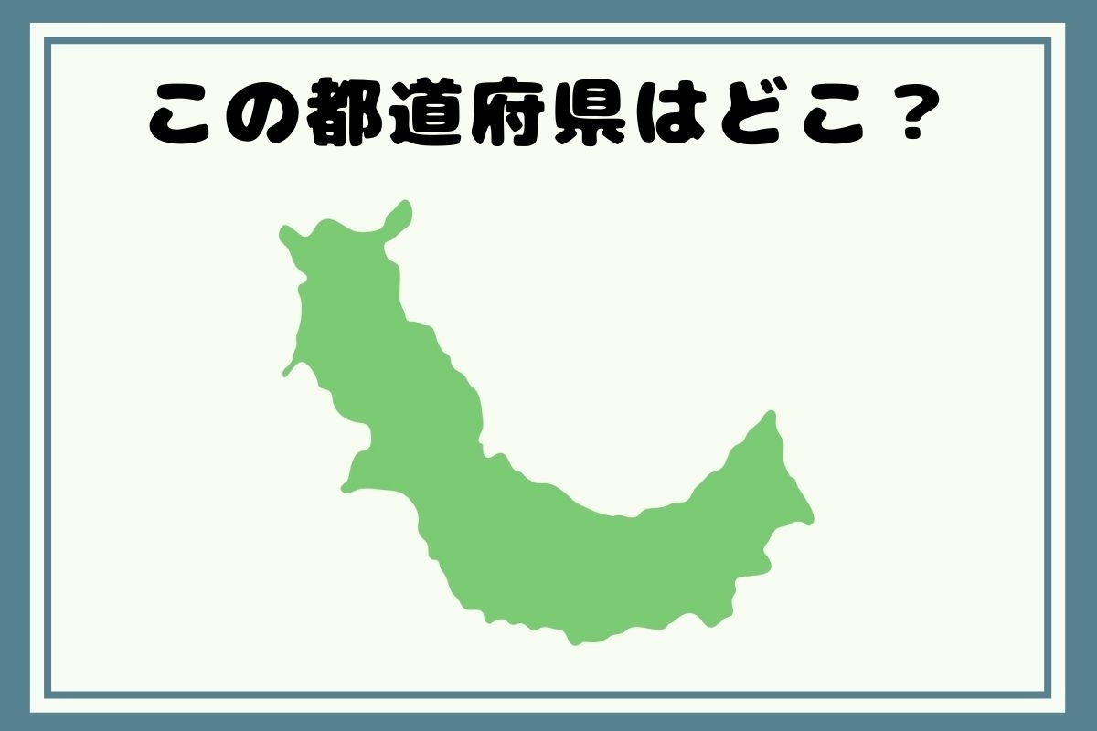 【ヒントあり】反転！都道府県シルエットクイズ＜Vol.57＞