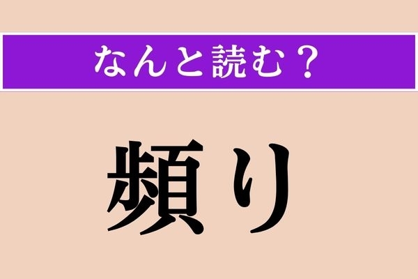 【難読漢字】「頻り」正しい読み方は？ 「たびたび」という意味です