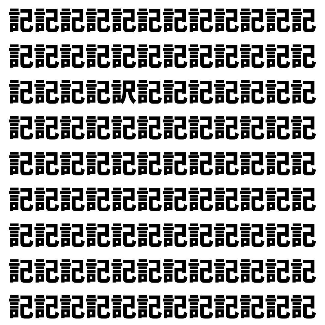 【漢字探し】ずらっと並んだ「記」の中にまぎれた別の漢字一文字は？
