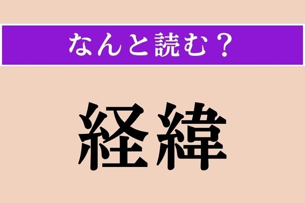 【難読漢字】「経緯」正しい読み方は？ 同じ漢字＆同じ意味で「けいい」ではない読み方は？