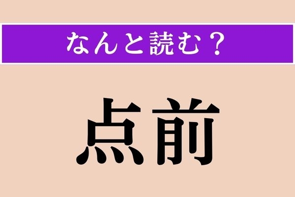 【難読漢字】「点前」正しい読み方は？ 茶道に関係する言葉です