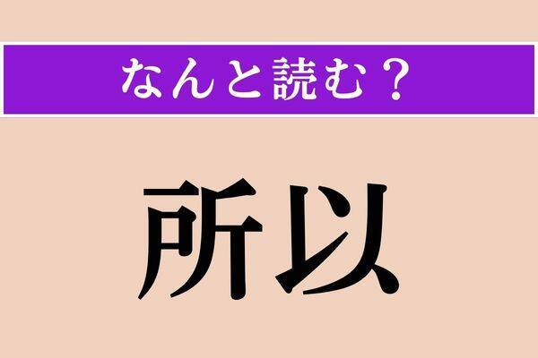 【難読漢字】「所以」正しい読み方は？ サービス問題！