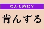【難読漢字】「肯んずる」正しい読み方は？「肯定」の「肯」で、「承諾する」「聞き入れる」の意味です