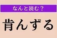 【難読漢字】「肯んずる」正しい読み方は？「肯定」の「肯」で、「承諾する」「聞き入れる」の意味です